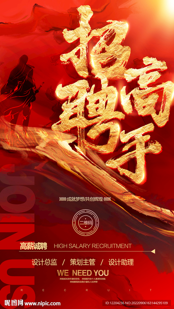招聘海报
