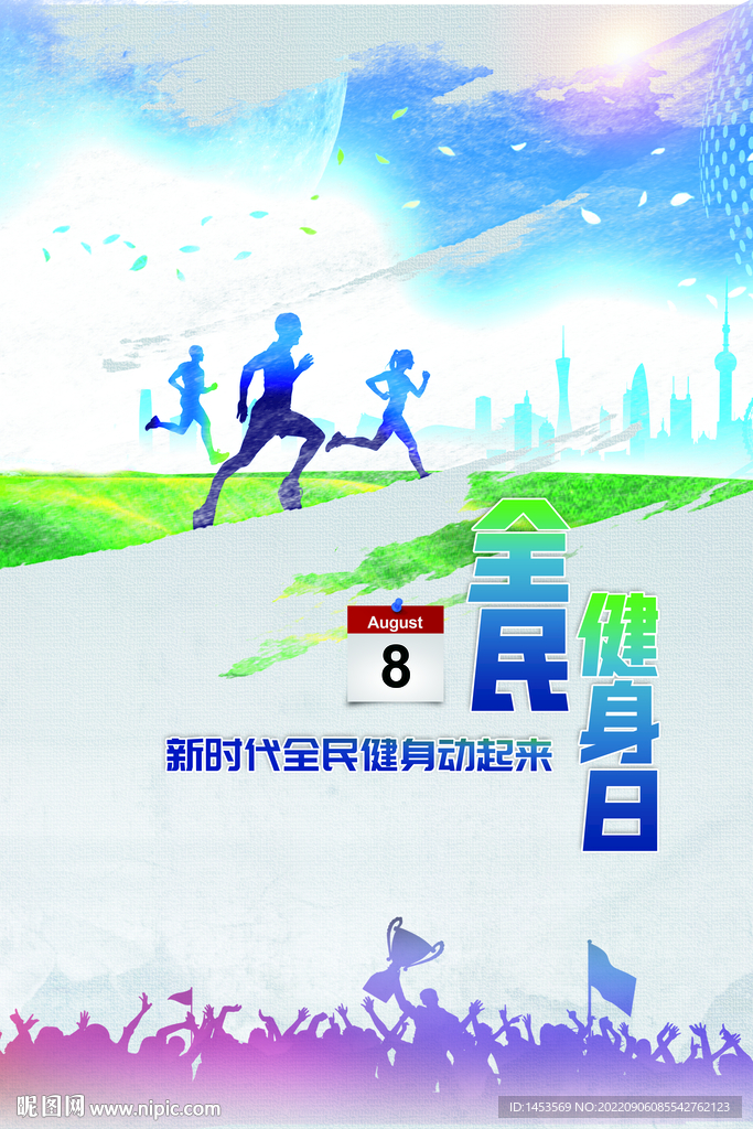 全民健身日