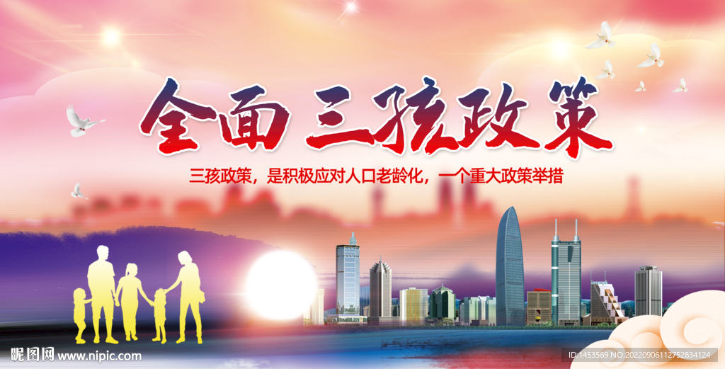 实施三孩生育政策