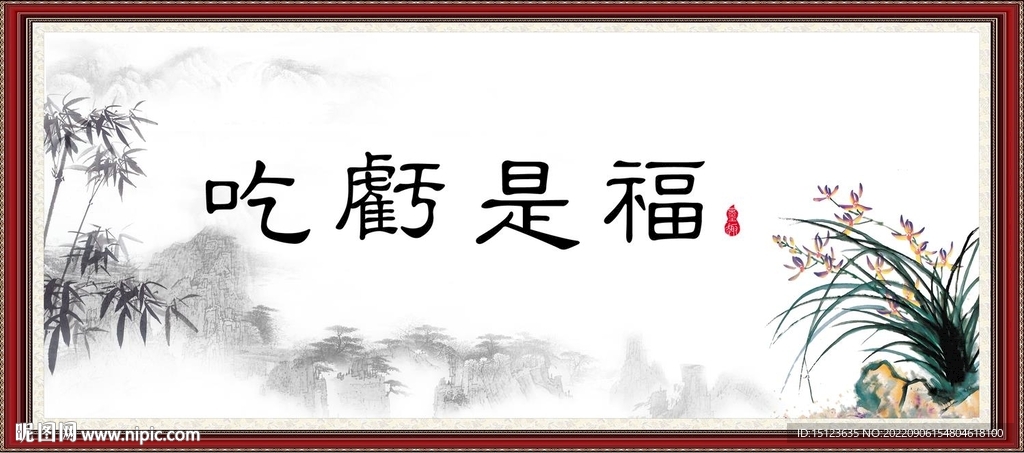 吃亏是福