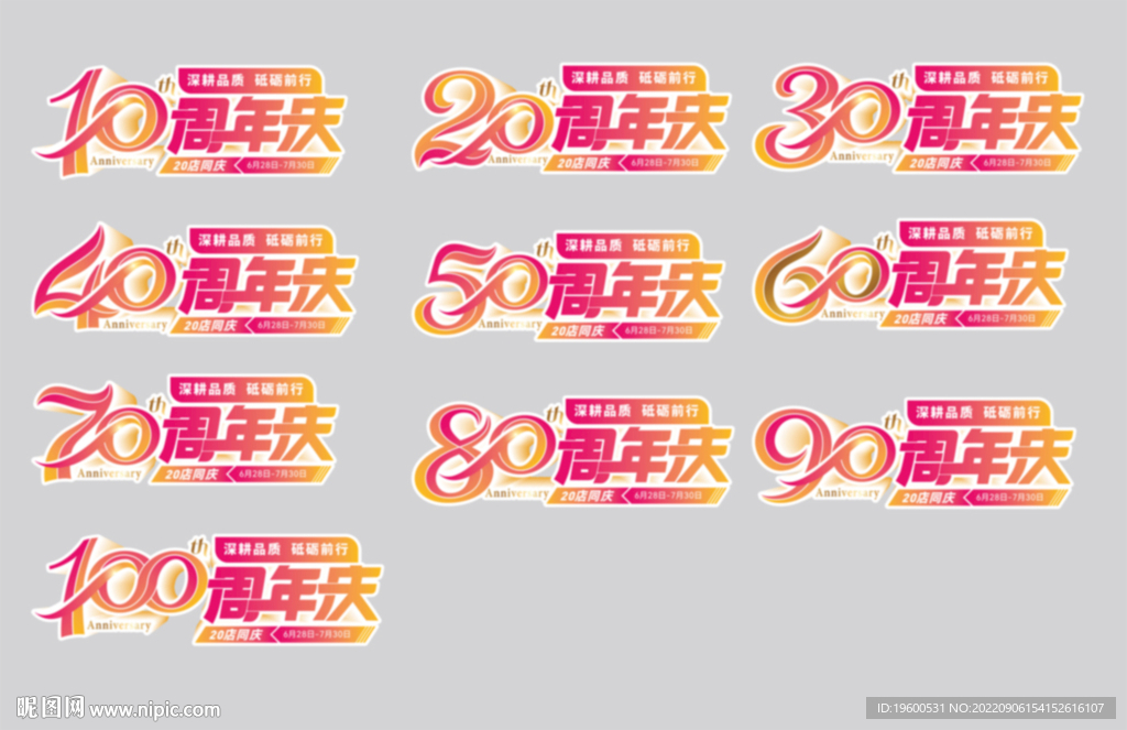 周年庆