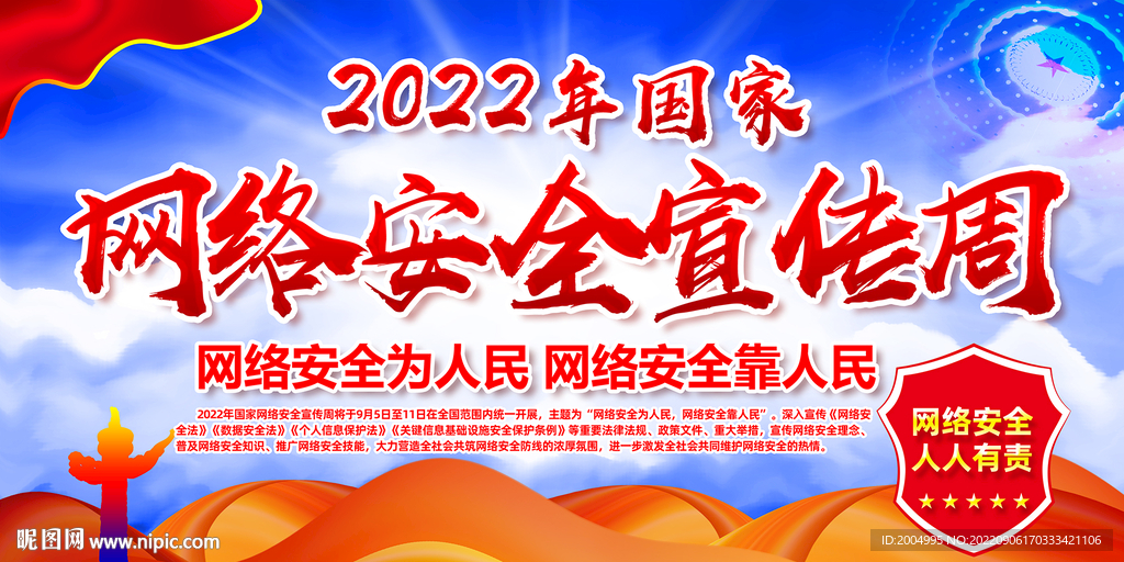 2022年网络安全宣传周