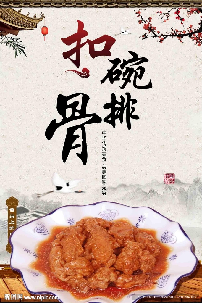 扣碗排骨