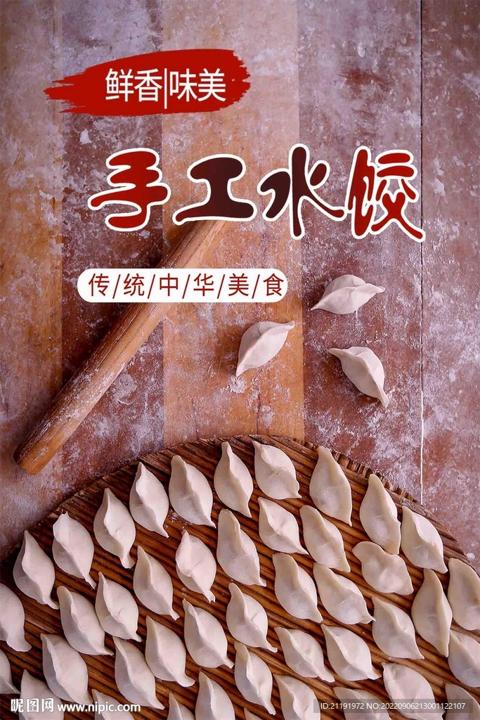 新鲜美味水饺海报