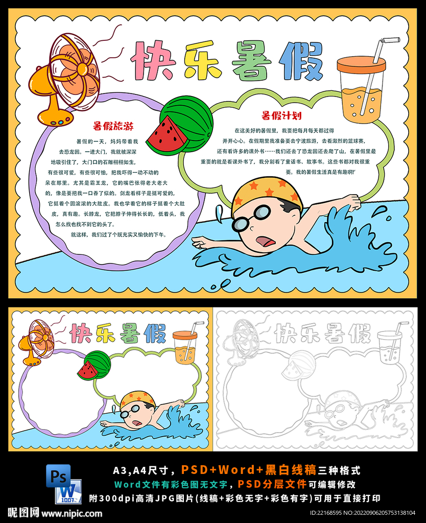 有趣的暑假生活旅游读书计划小报