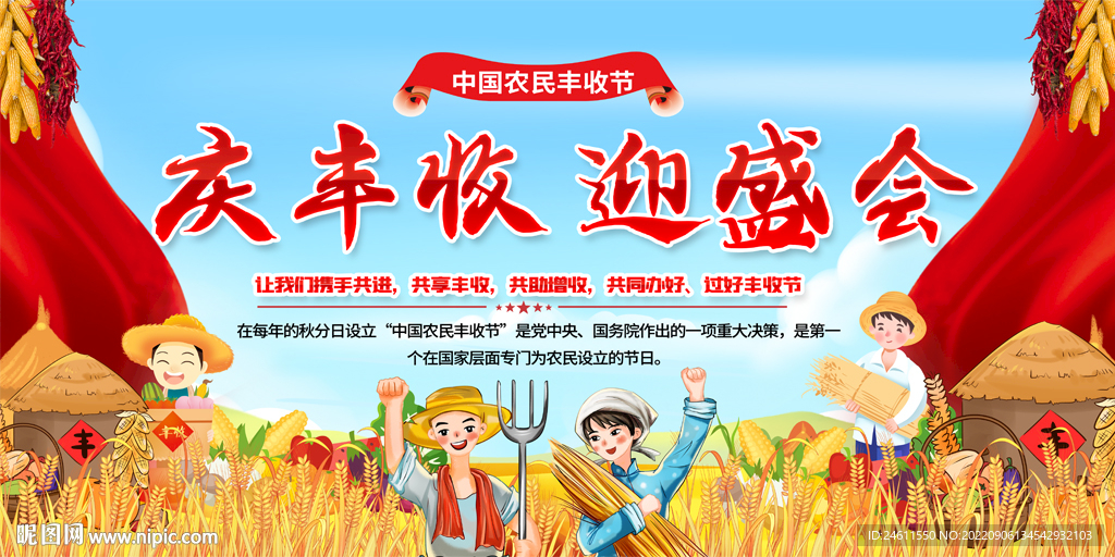 农民丰收节