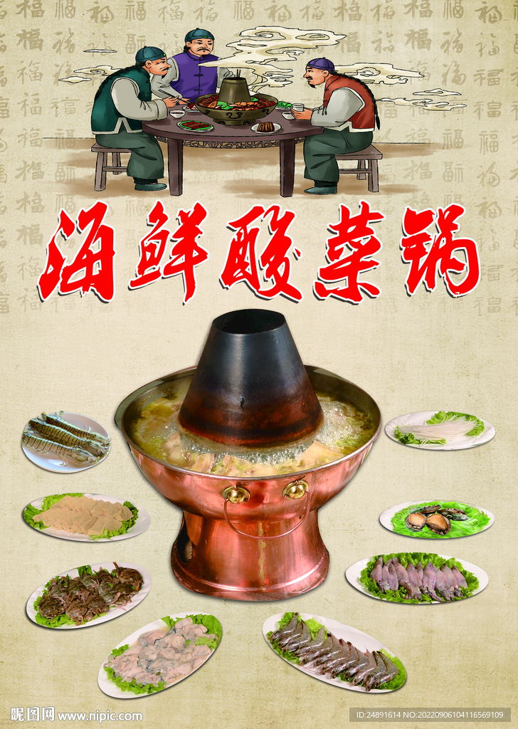 海鲜酸菜铜火锅