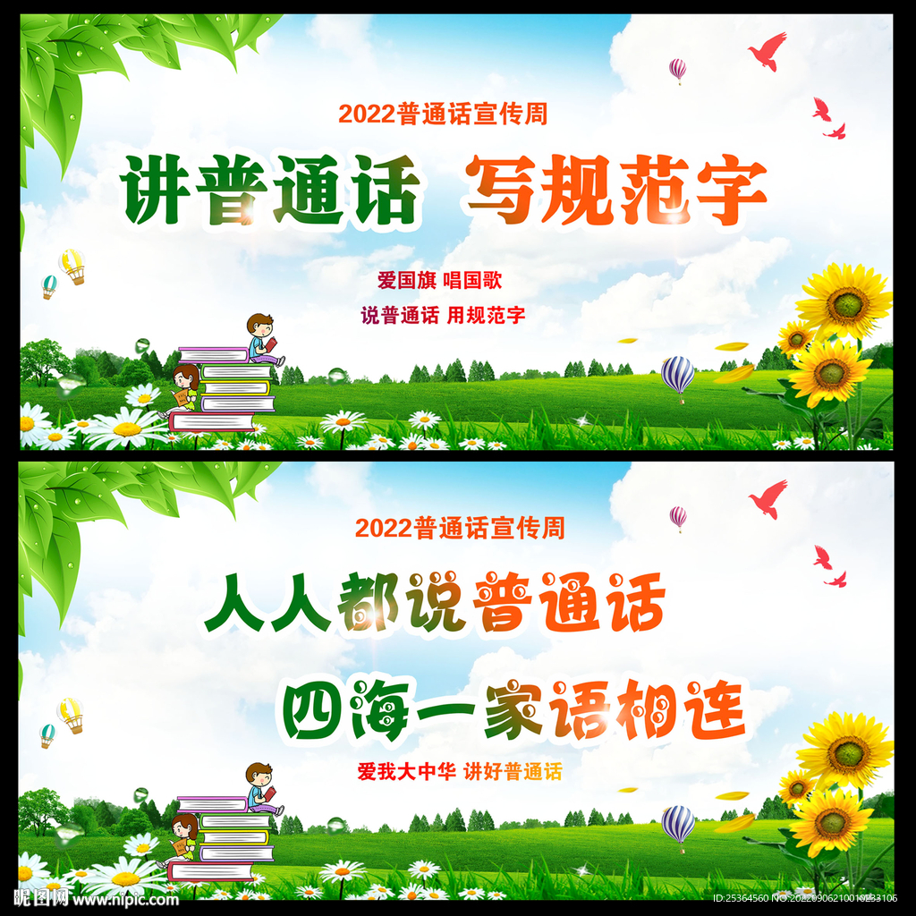 推广普通话 