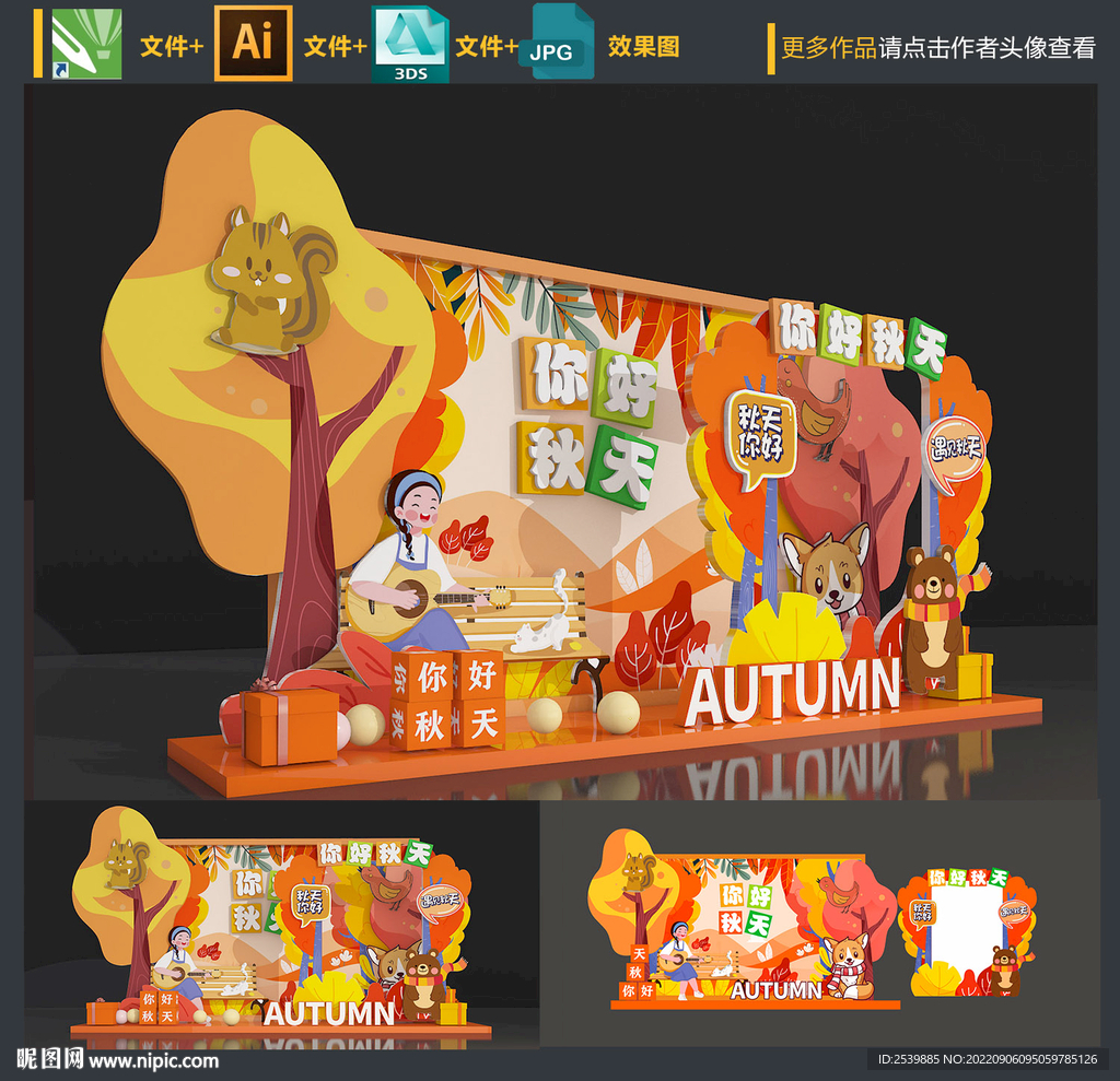 秋天美陈