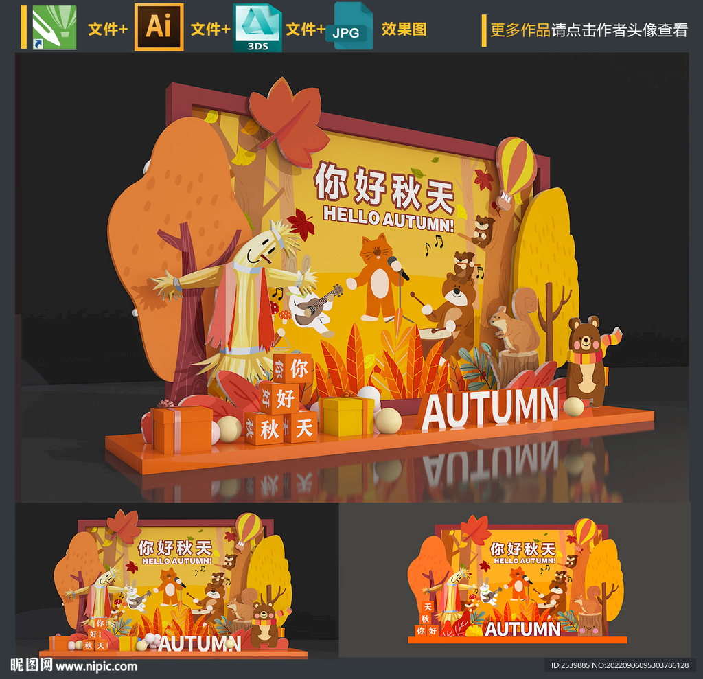 创意秋天美陈