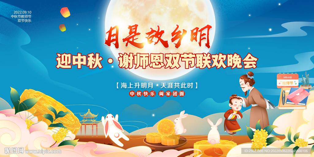 教师节中秋节