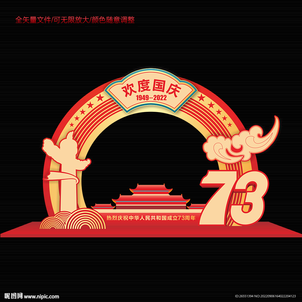 国庆节73周年美陈