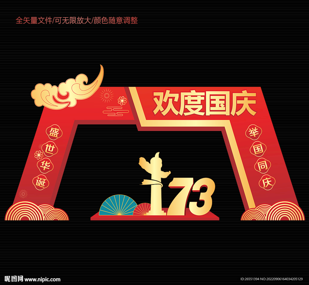 国庆节拱门
