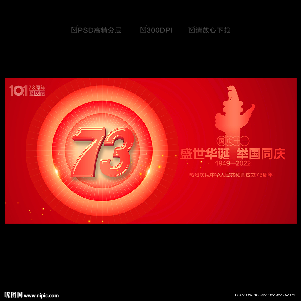 国庆73周年海报