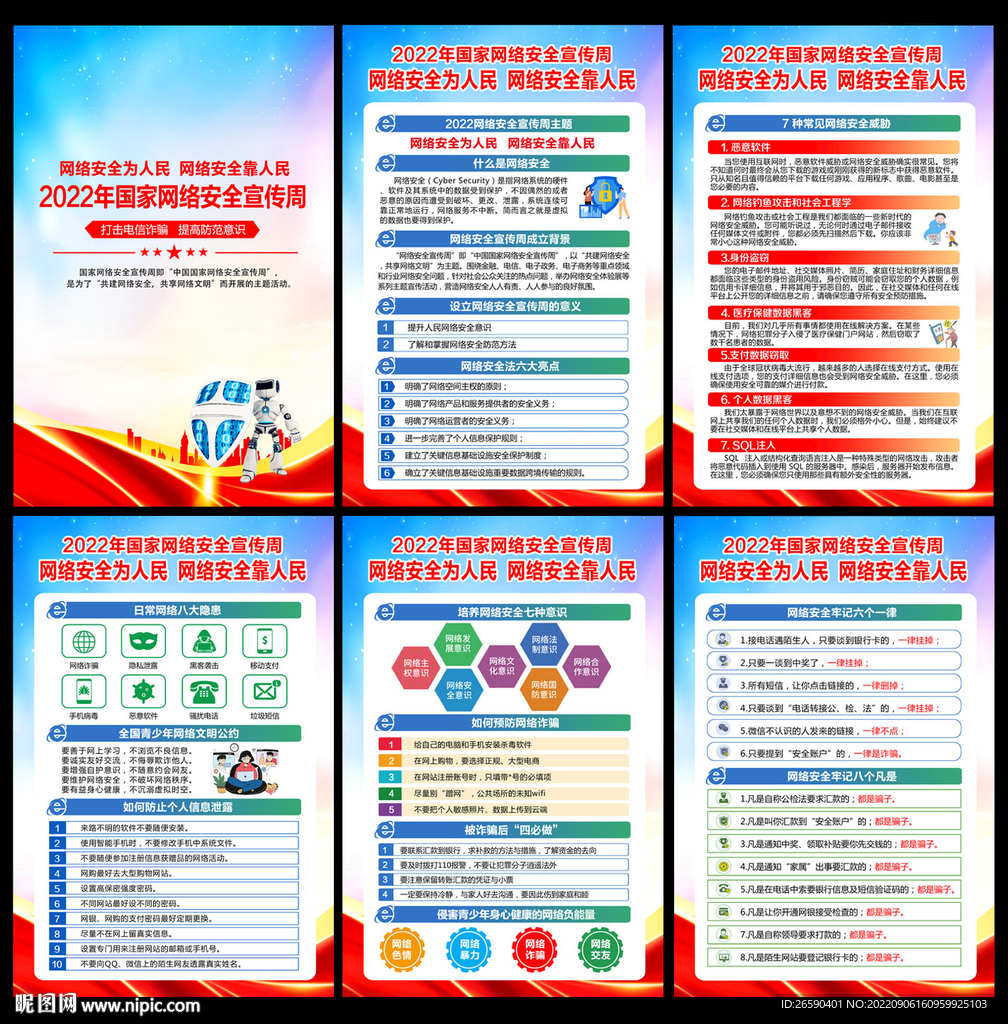 2022网络安全宣传周