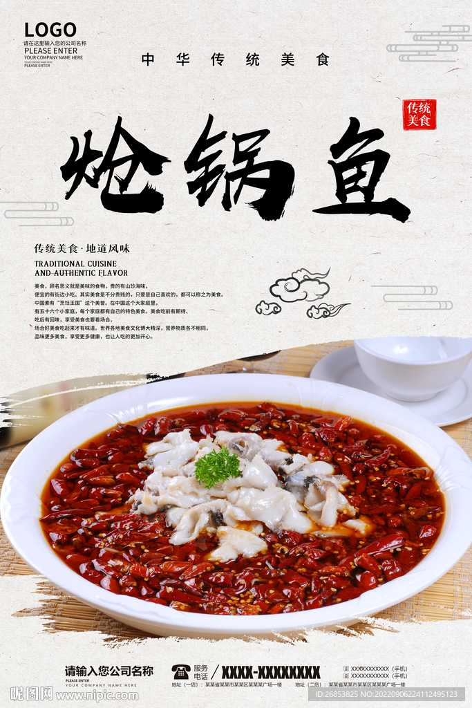 炝锅鱼设计图__海报设计_广告设计_设计图库_昵图网nipic.com