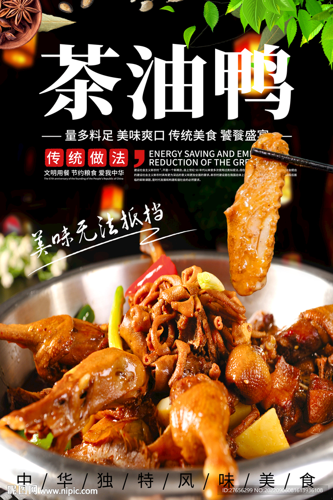 茶油鸭