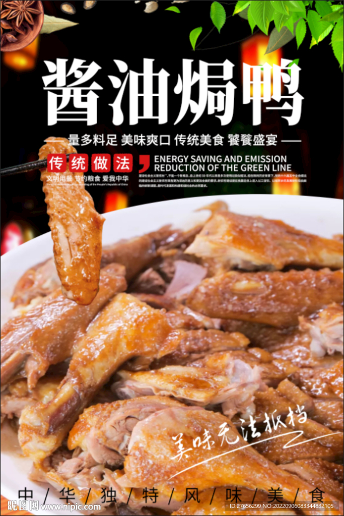 酱油焗鸭