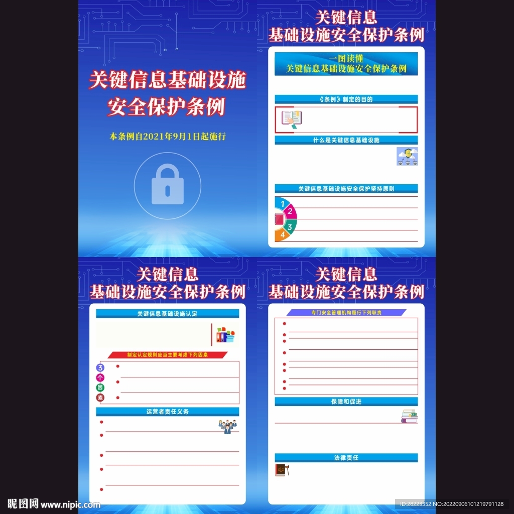 关键信息基础设施安全保护条例