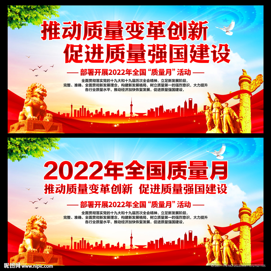 全国质量月