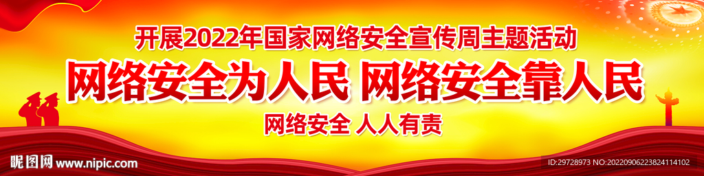网络安全宣传周宣传展板