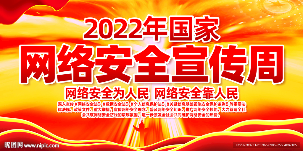 网络安全宣传周