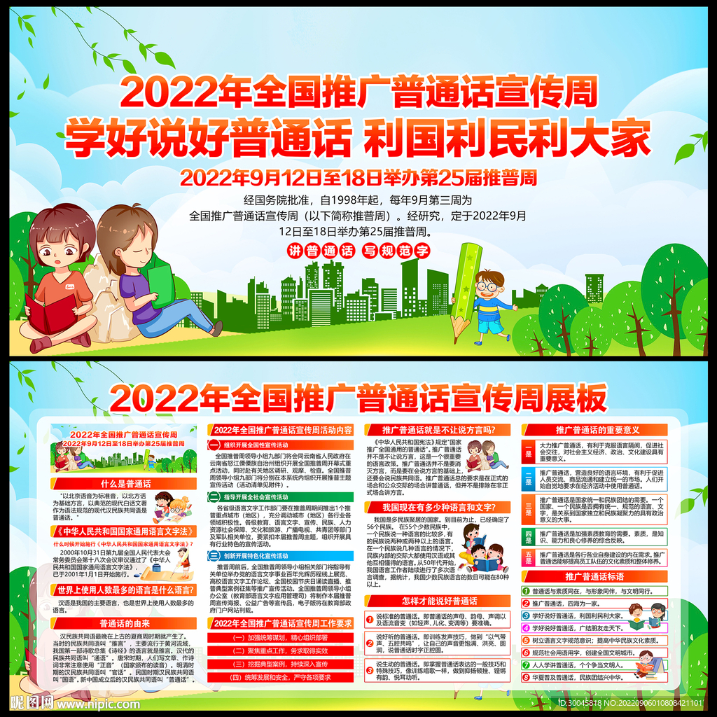 推广普通话宣传周