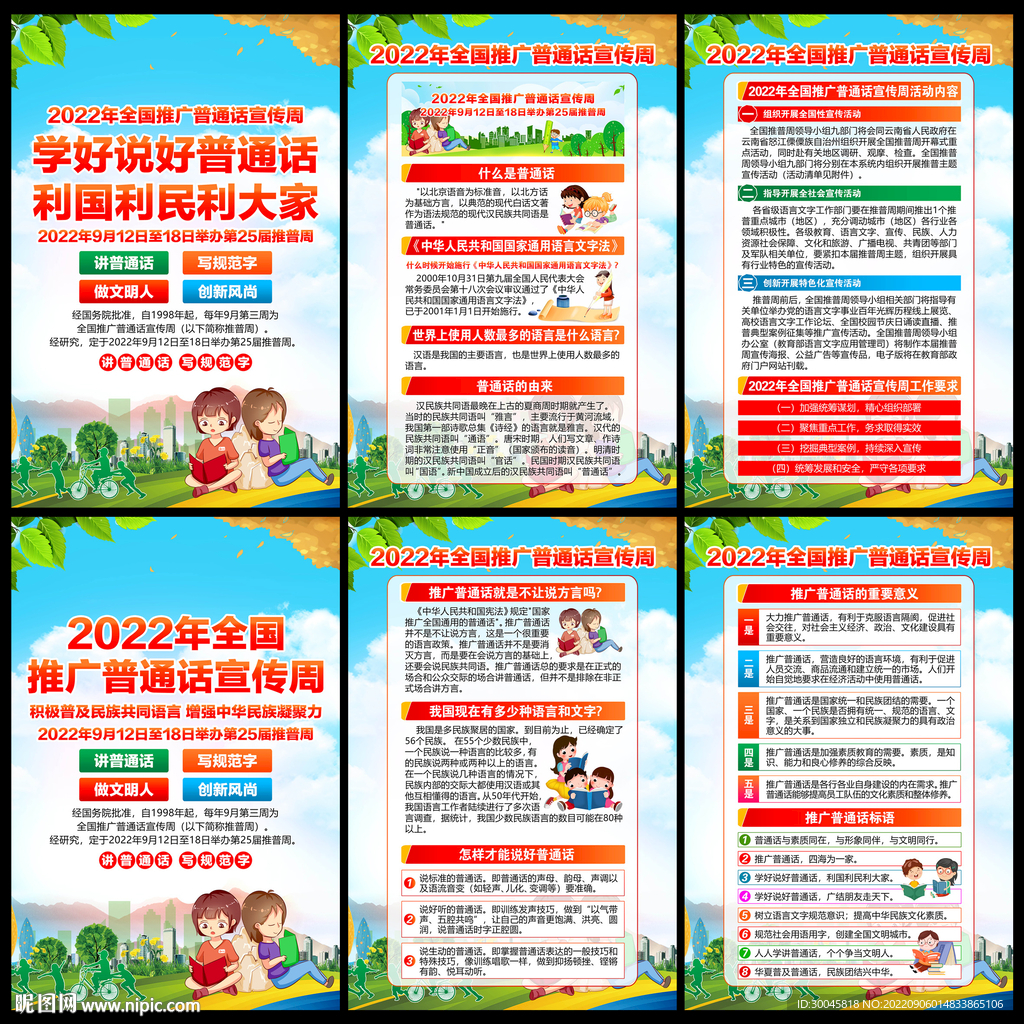 全国推广普通话宣传周