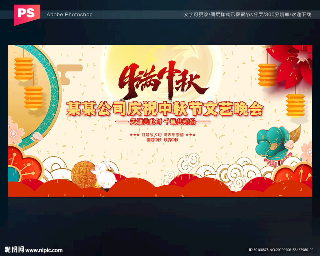 中秋节晚会背景