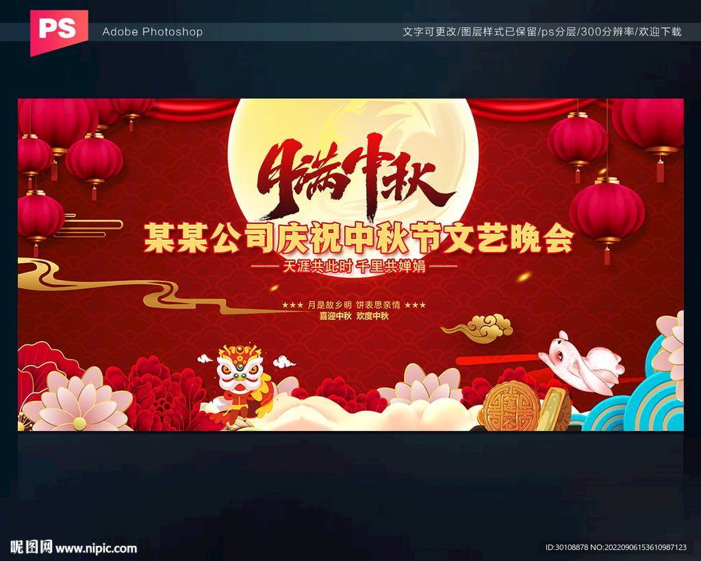中秋节舞台背景