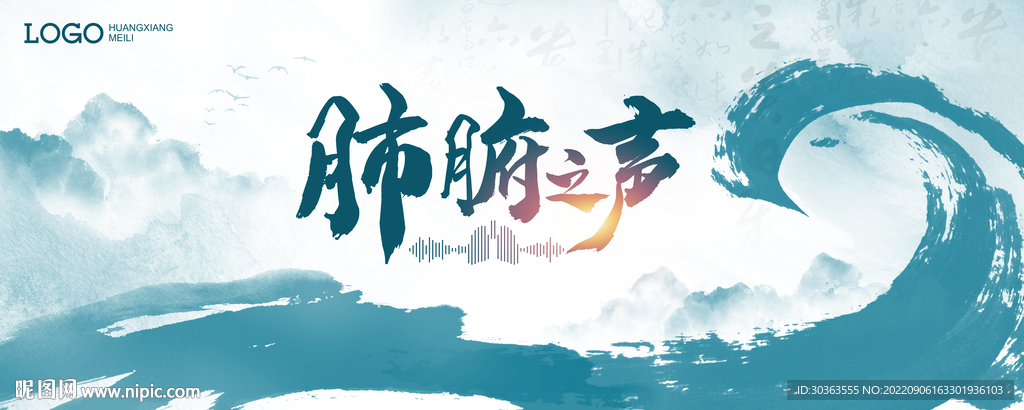 KV 水墨海浪 肺