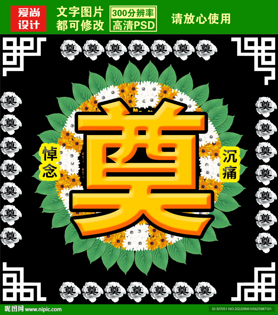 奠字素材