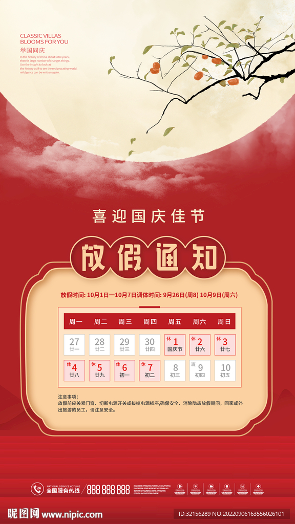 国庆节放假通知