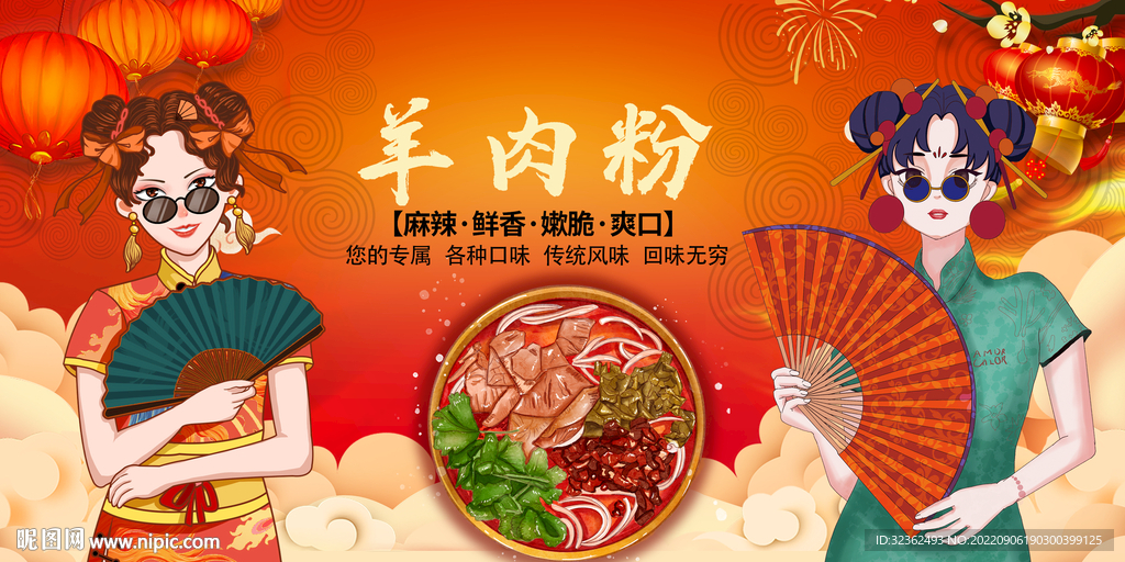 工装国潮羊肉粉背景