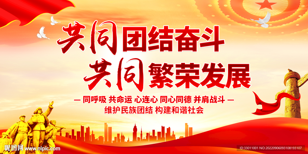 民族团结