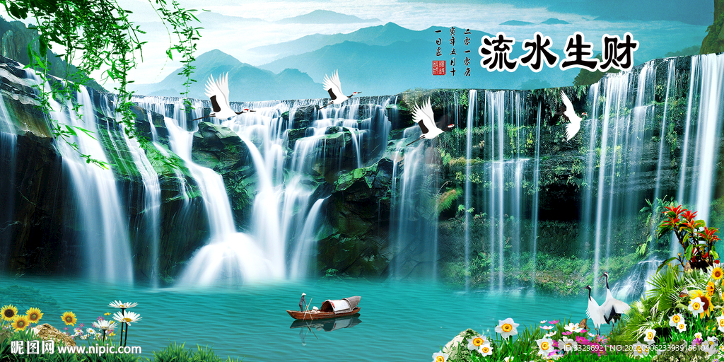 流水生财
