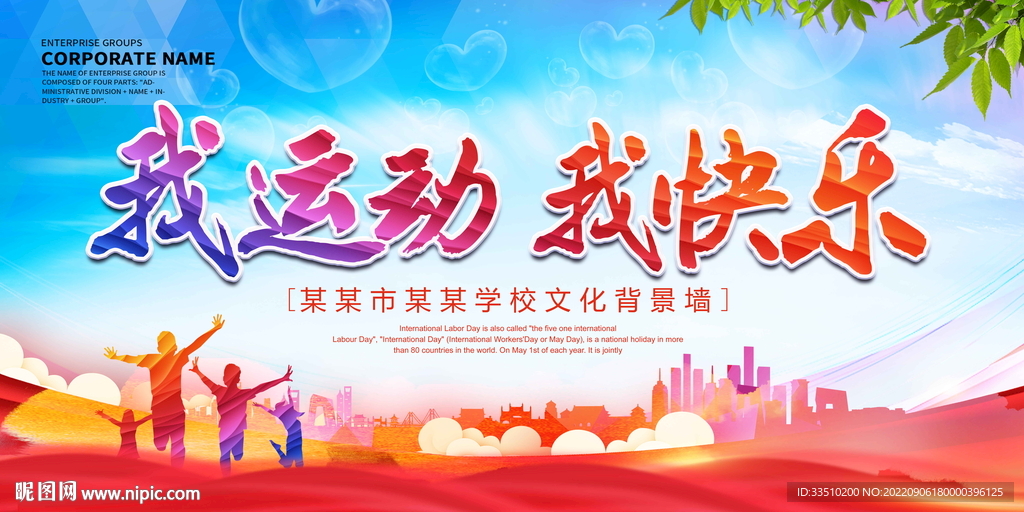 我运动 我快乐