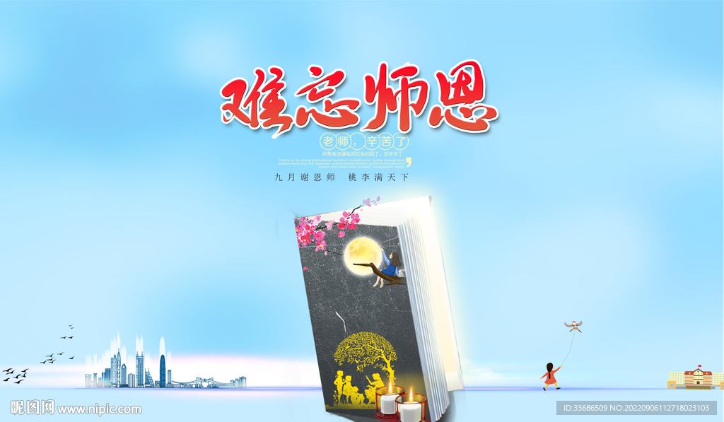 教师节