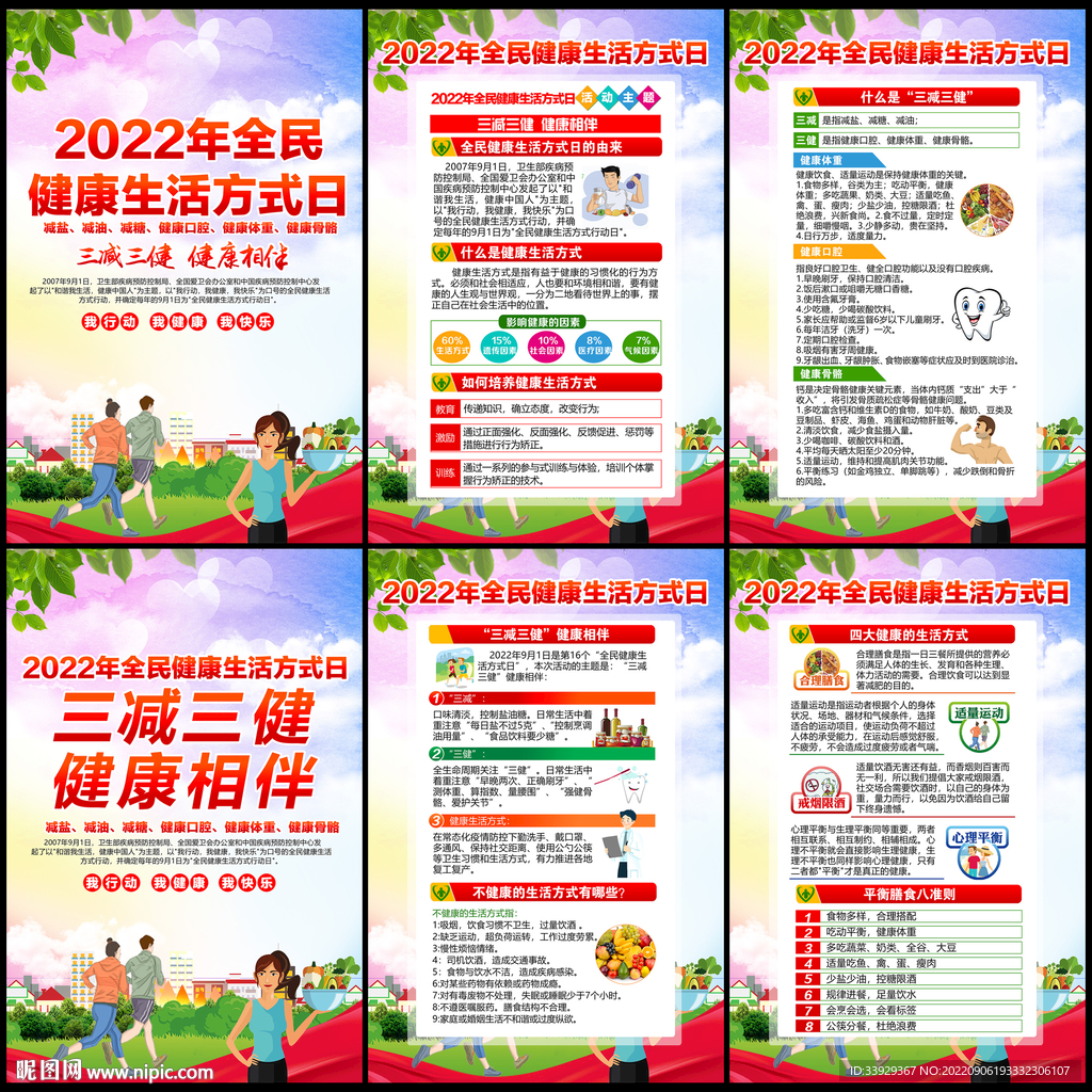 全民健康生活方式日