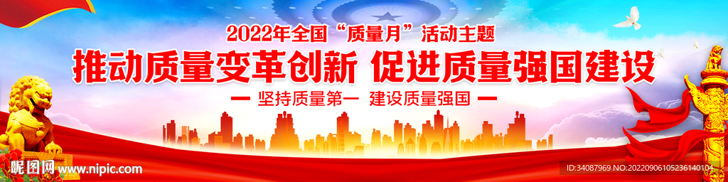 全国质量月