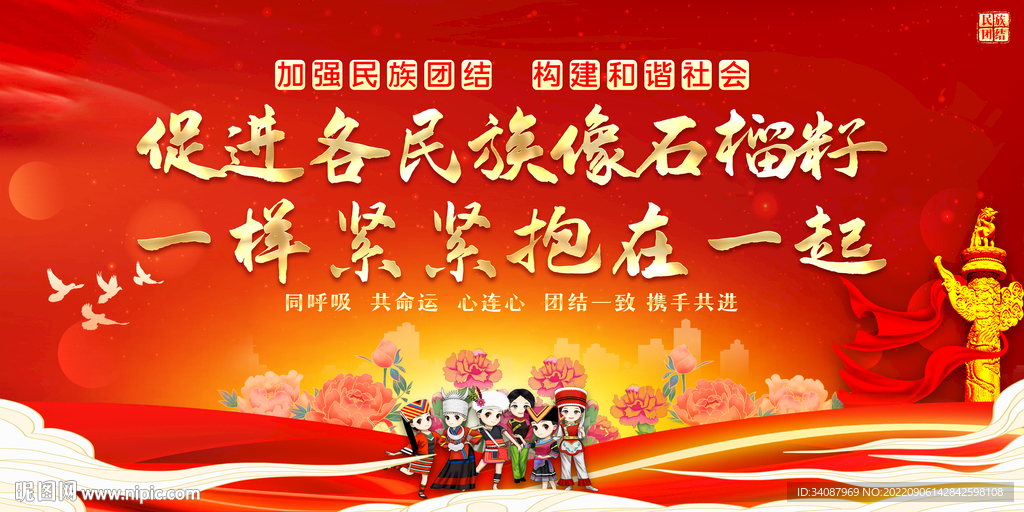民族团结