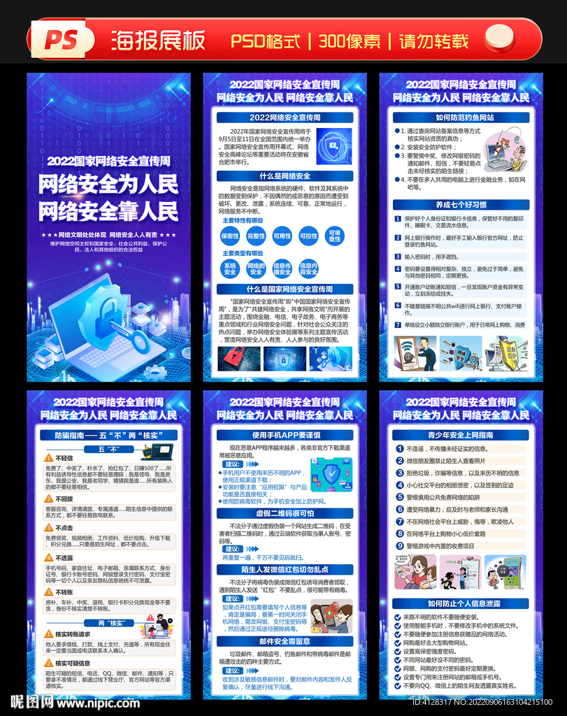 2022年国家网络安全宣传展板