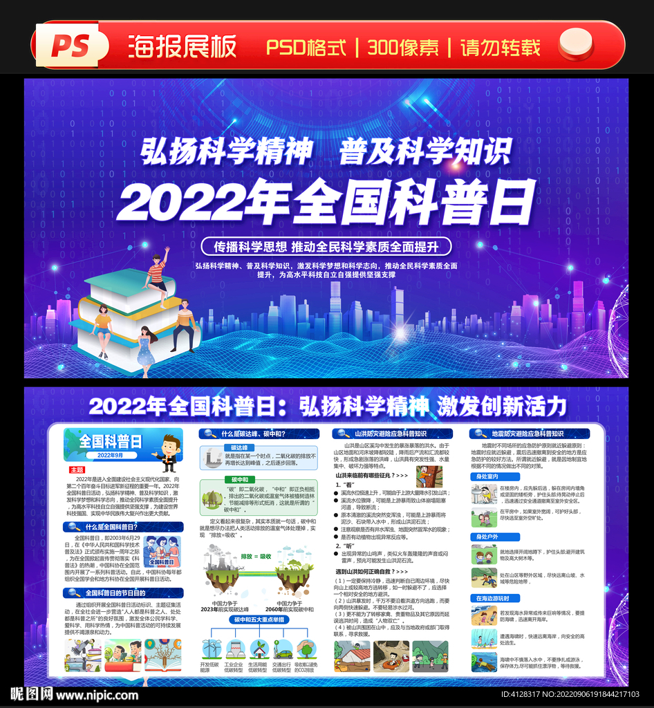 2022全国科普日海报