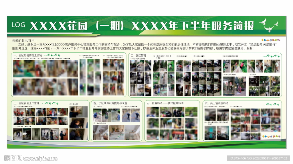 物业海报 小区宣传栏 社区海报