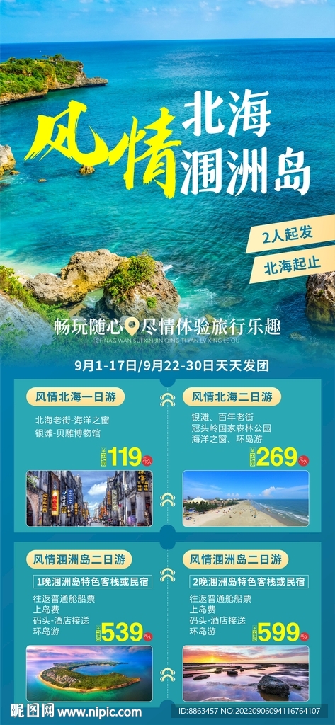 北海涠洲岛旅游海报