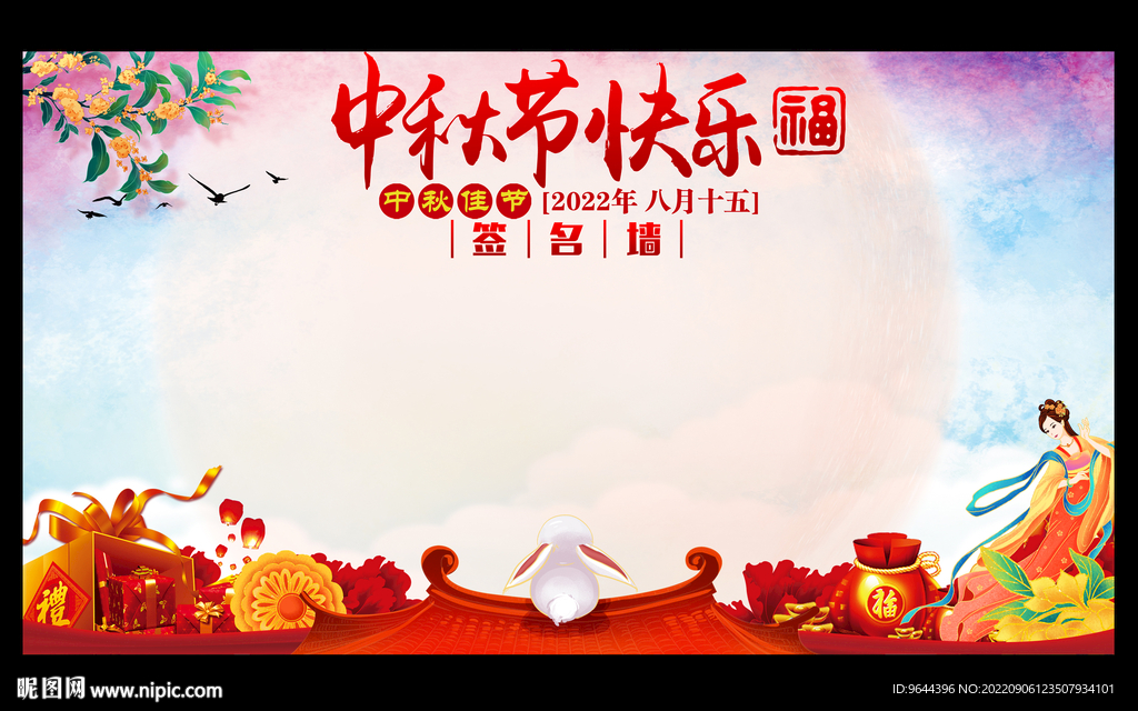 中秋节快乐中秋节签名墙