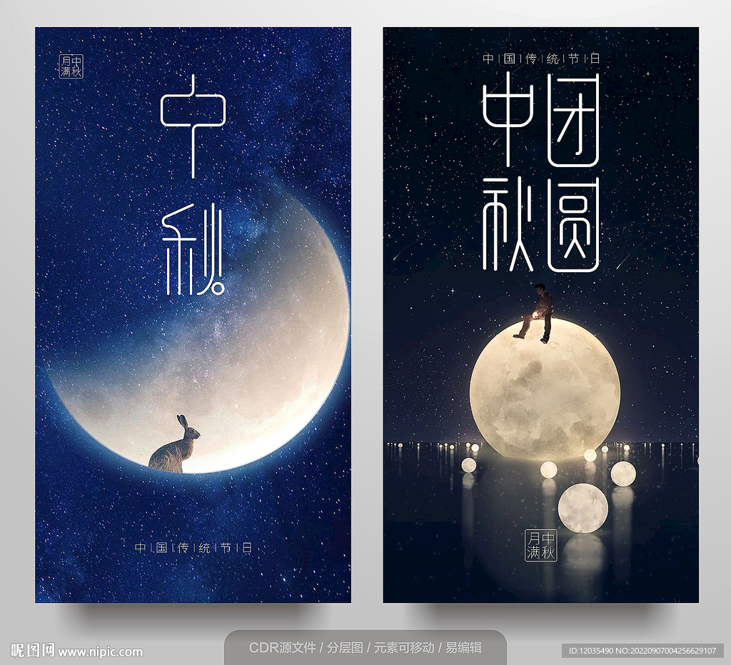 中秋
