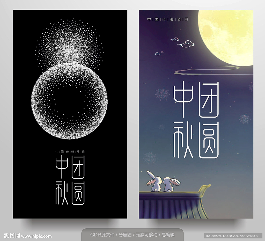 中秋节