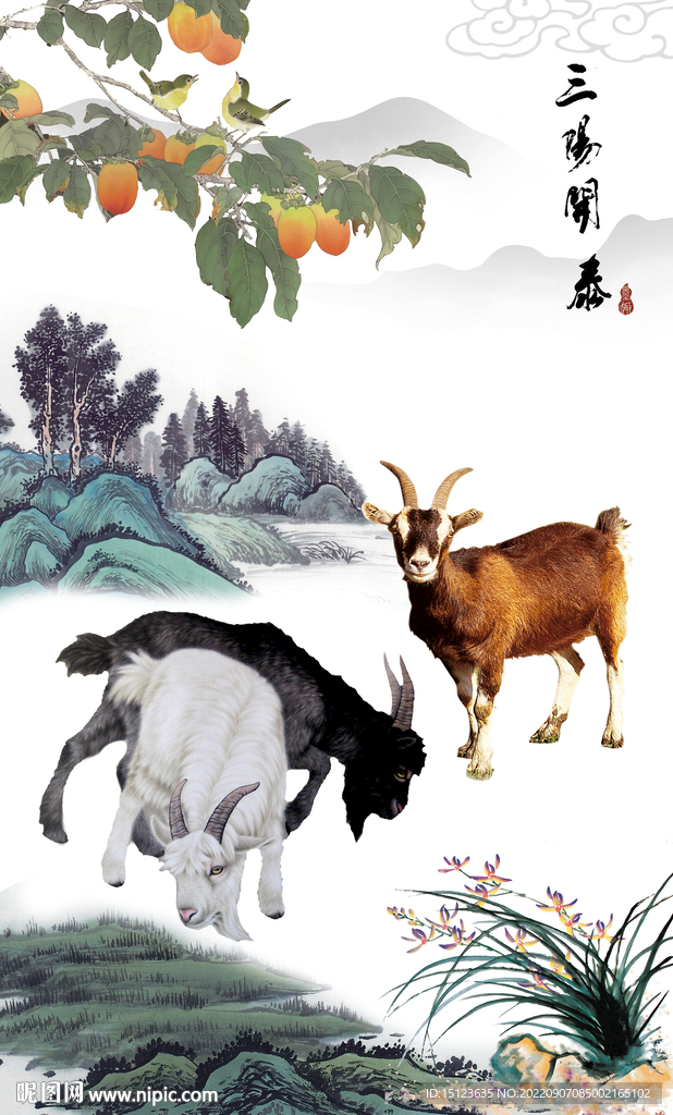 三阳开泰
