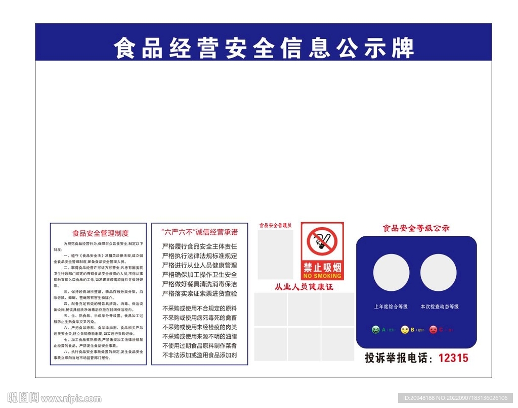 食品经营安全信息公示牌